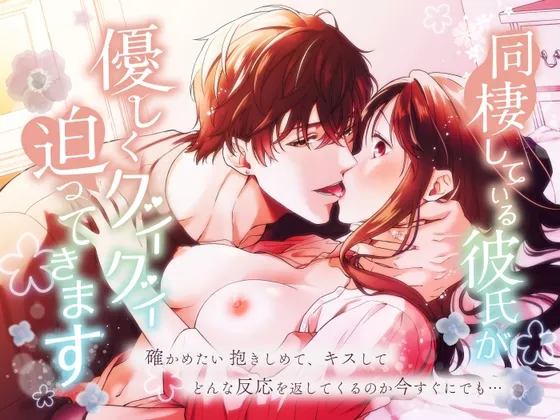 同棲している彼氏が優しくグイグイ迫ってきます 同棲している彼氏が優しくグイグイ迫ってきます