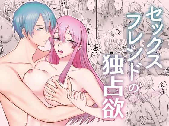 セックスフレンドの独占欲