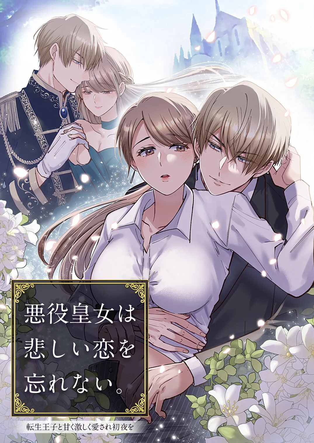 悪役皇女は悲しい恋を忘れない~転生王子と甘く激しく愛され初夜を 悪役皇女は悲しい恋を忘れない~転生王子と甘く激しく愛され初夜を