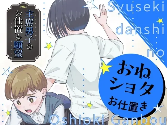 【おねショタお尻叩き・スパンキング】主席男子のお仕置き願望