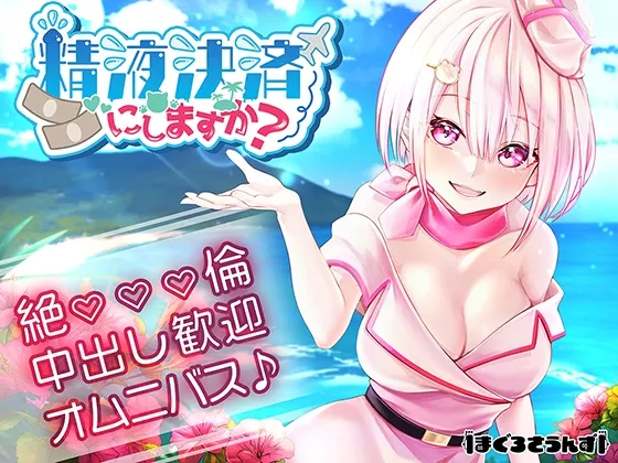 【オムニバスえっち】精液決済にしますか?