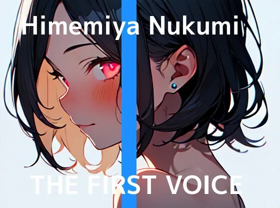 【実演オナニー】THE FIRST VOICE【姫宮ぬく美】