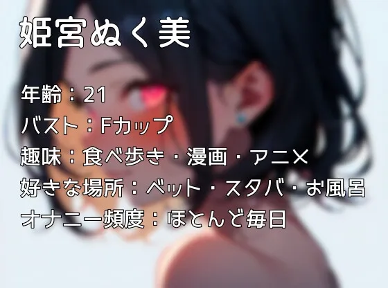 【実演オナニー】THE FIRST VOICE【姫宮ぬく美】