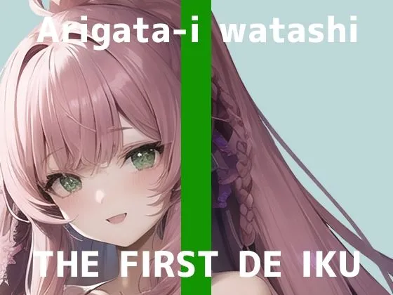 【初体験オナニー実演】THE FIRST DE IKU【ありがた〜い私】 【初体験オナニー実演】THE FIRST DE IKU【ありがた〜い私】