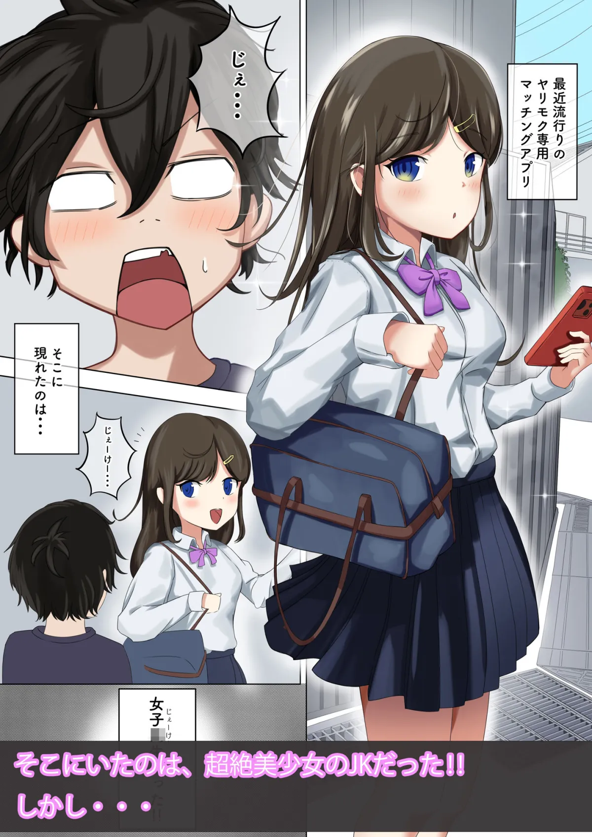 最近出会った女子校生が積極的すぎて…