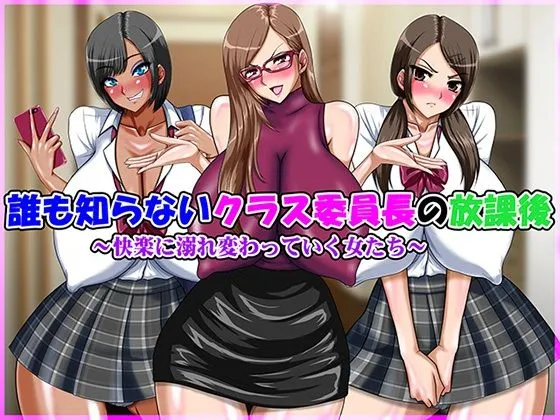 誰も知らないクラス委員長の放課後