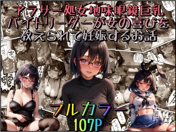 アラサー処女地味眼鏡巨乳バイトリーダーが女の喜びを教えられて妊娠するお話