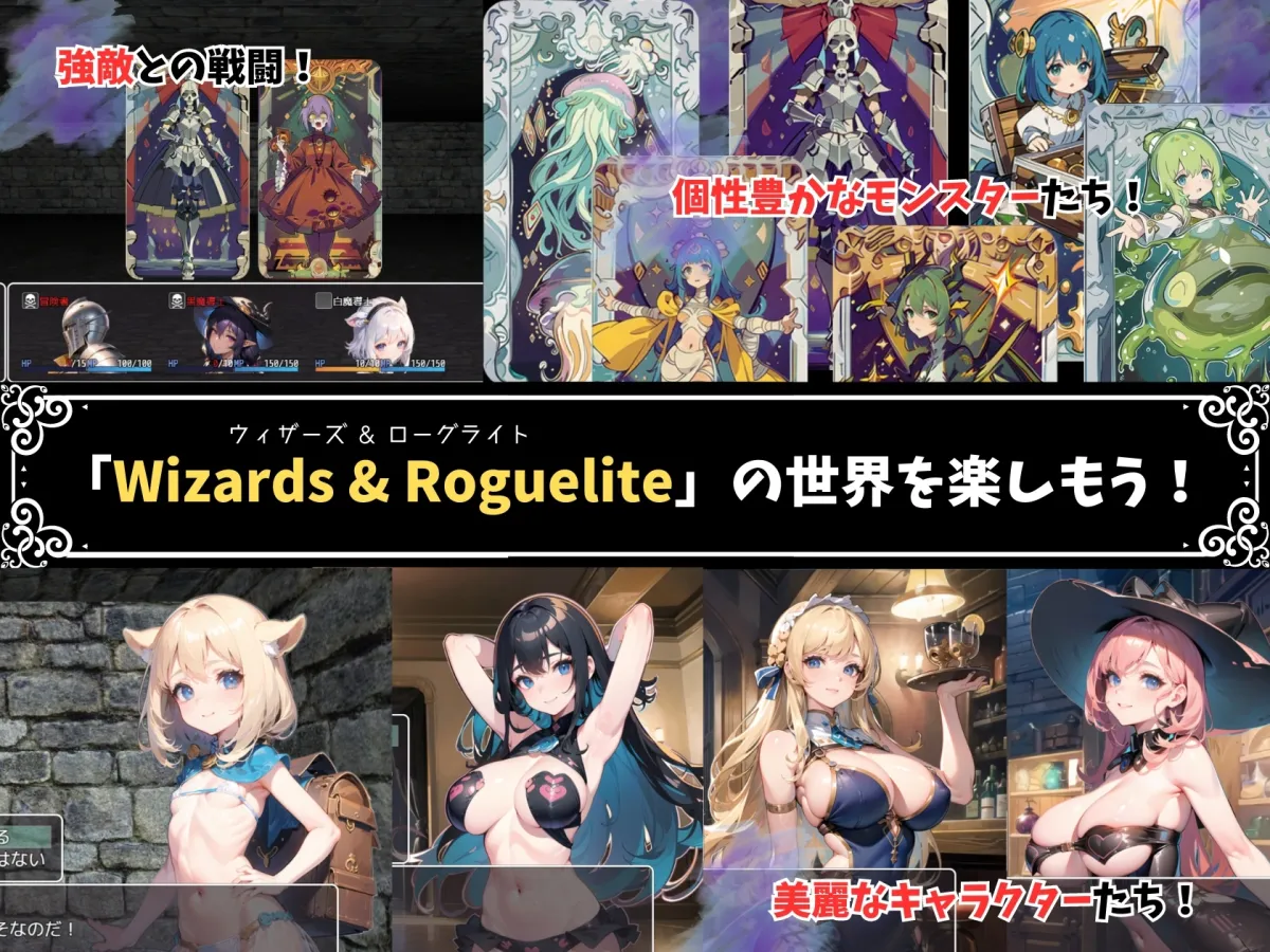 ウィザーズ＆ローグライト ～エッチな娼館と不思議な迷宮～