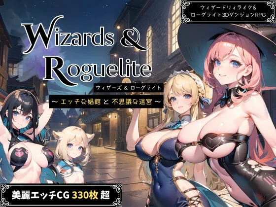 ウィザーズ＆ローグライト ～エッチな娼館と不思議な迷宮～