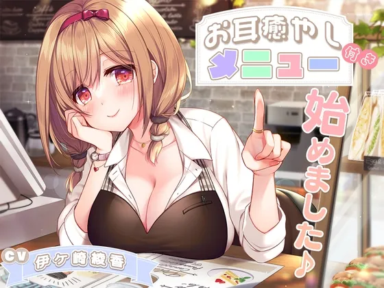 お耳癒やし付きメニュー、始めました♪ お耳癒やし付きメニュー、始めました♪