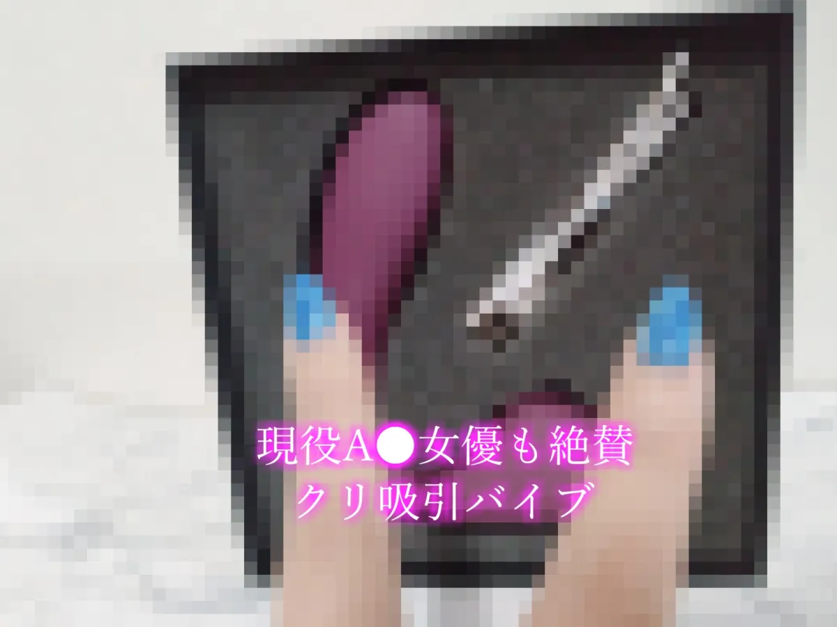 【✨新作99円✨】オホ声✨あ”ぁ”あ”ぁ”..クリチンポしゅごぃぃ..イグイグゥ~ 清楚系ビッチお姉さんにクリ責めグッズを渡したら、大洪水潮吹きで大惨事になった件