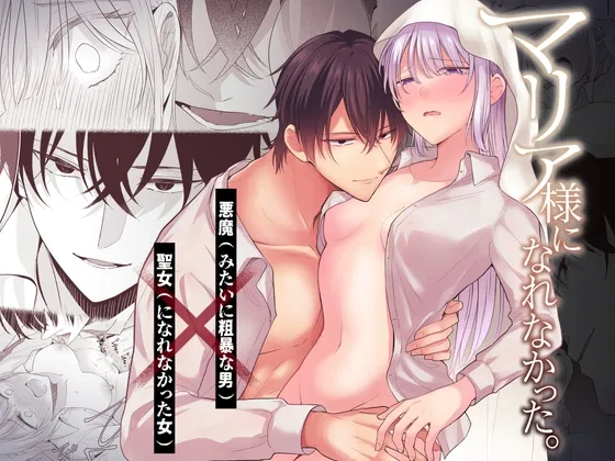 マリア様になれなかった。 マリア様になれなかった。