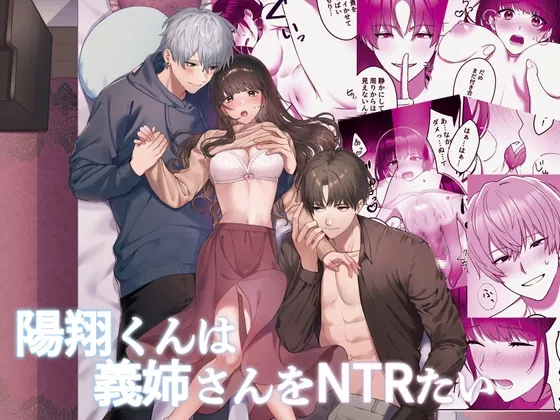 陽翔くんは義姉さんをNTRたい 陽翔くんは義姉さんをNTRたい