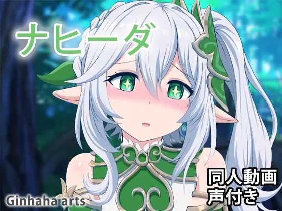 【原神】ナヒーダ - 同人動画 (ぎんハハ) 2023年 【原神】ナヒーダ - 同人動画 (ぎんハハ) 2023年