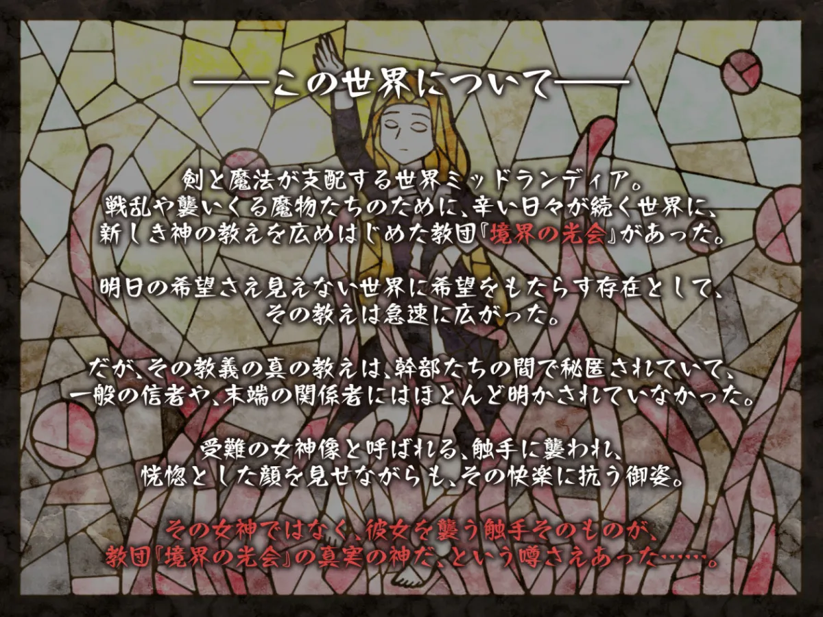 【オホ×触手】少女修道士、全穴、媚薬、洗脳、強●絶頂…… 【オホ×触手】少女修道士、全穴、媚薬、洗脳、強●絶頂……