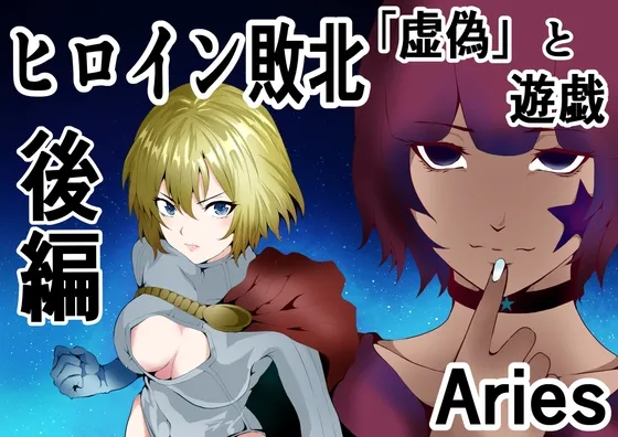 ヒロイン敗北 「虚偽」と遊戯 後編