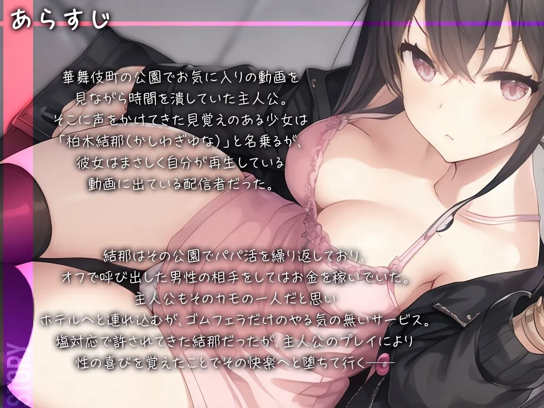 【トー横パパ活白書 Vol.2 】パパ活チョロすぎ♪生ハメちんぽでようやく気づいた大人を舐めすぎたクソガキ【柏木結那】