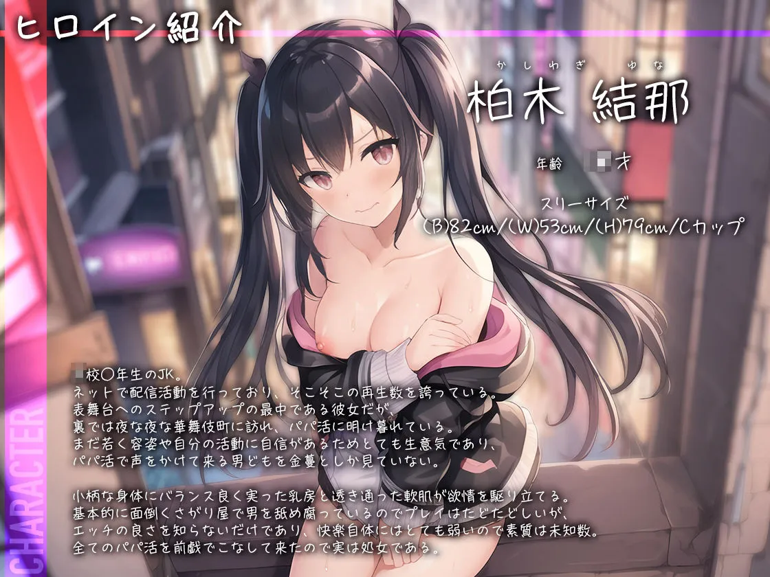 【トー横パパ活白書 Vol.2 】パパ活チョロすぎ♪生ハメちんぽでようやく気づいた大人を舐めすぎたクソガキ【柏木結那】