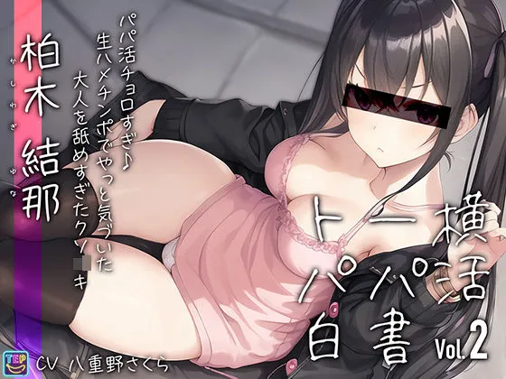 【トー横パパ活白書 Vol.2 】パパ活チョロすぎ♪生ハメちんぽでようやく気づいた大人を舐めすぎたクソガキ【柏木結那】