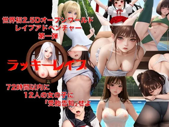 ラッキーレイプ