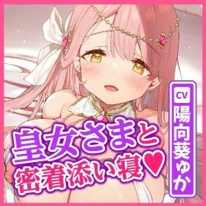 【KU100】囁き皇女さまの甘舐め添い寝お嫁さんエッチ~溜まってた性欲を全て捧げる密着子作りアクメ!~ 【KU100】囁き皇女さまの甘舐め添い寝お嫁さんエッチ~溜まってた性欲を全て捧げる密着子作りアクメ!~