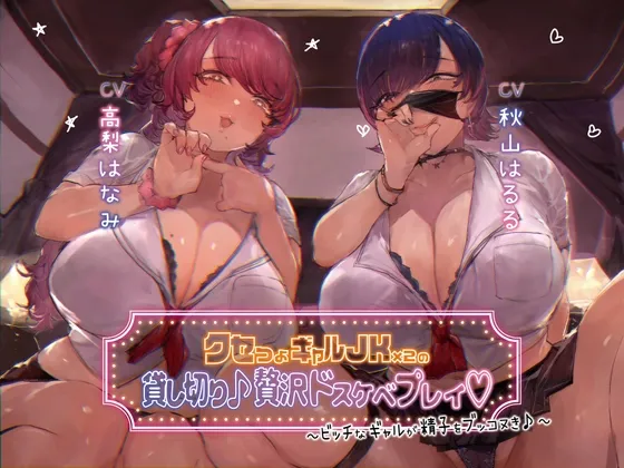 【CV:高梨はなみ 秋山はるる】【本編3時間30分】クセつよギャルJK×2の貸切り♪贅沢ドスケベプレイ~ビッチなギャルが精子をブッコヌき♪~【KU100】【イラスト:C.ぶち】 【CV:高梨はなみ 秋山はるる】【本編3時間30分】クセつよギャルJK×2の貸切り♪贅沢ドスケベプレイ~ビッチなギャルが精子をブッコヌき♪~【KU100】【イラスト:C.ぶち】