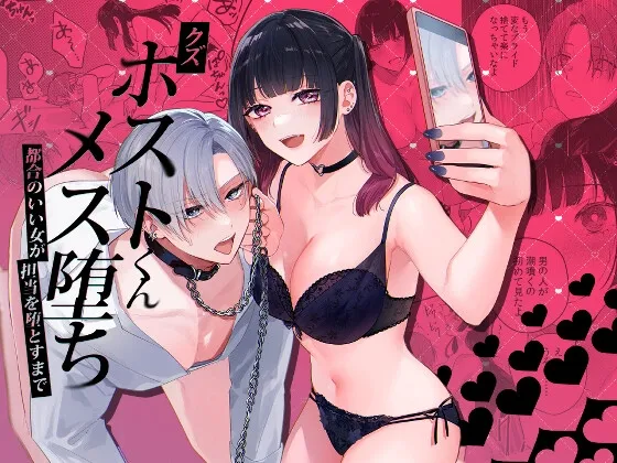 クズホストくんメス堕ち~都合のいい女が担当を堕とすまで~ クズホストくんメス堕ち~都合のいい女が担当を堕とすまで~