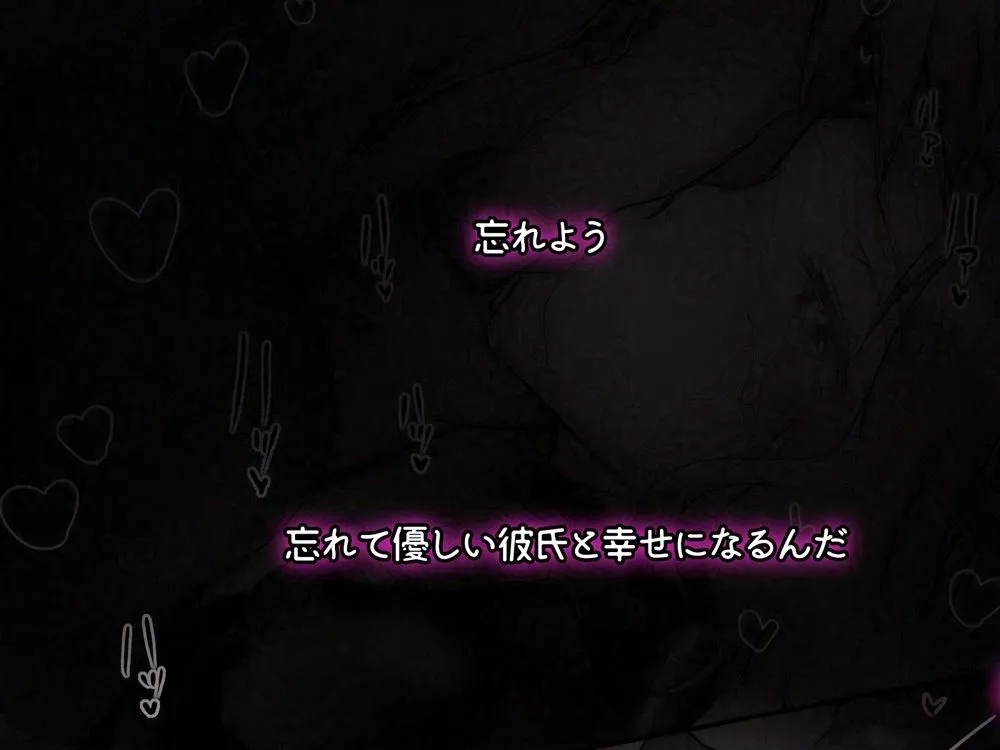 寝取られ彼女〜ヤるフリっていったのに〜