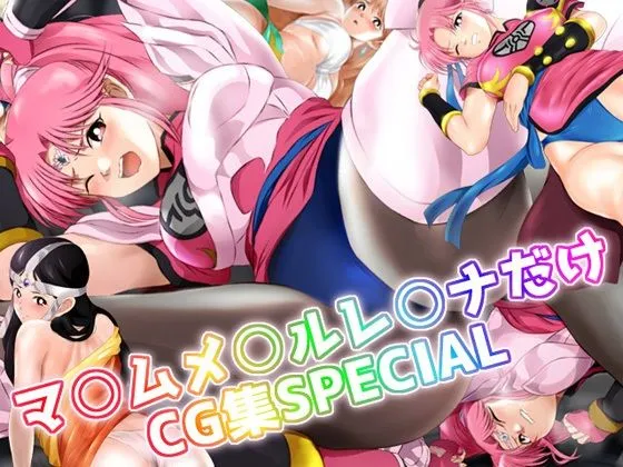 マアム 、メルル、レオナだけCG集SPECIAL