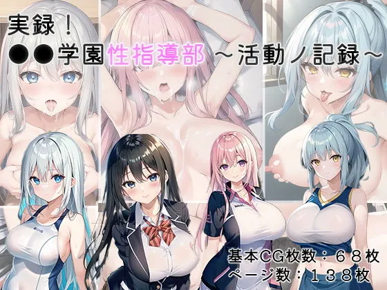 実録！XX学園性指導部〜活動ノ記録〜