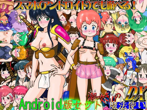 RPG「潮吹き山の魔法使いDX」スマホ版セット