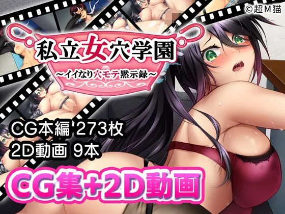 私立女穴学園 〜イイなり穴モテ黙示録〜 私立女穴学園 〜イイなり穴モテ黙示録〜