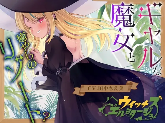 【ヒノキ耳かき】ウイッチズ・エルミタージュ 山の魔女の鬼ヤババイオフィックス【CV.田中ちえ美】
