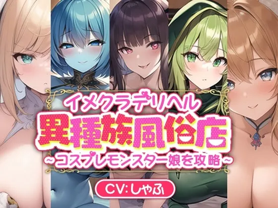 【期間限定100円】イメクラデリヘル「異種族風俗店」～コスプレモンスター娘を攻略～