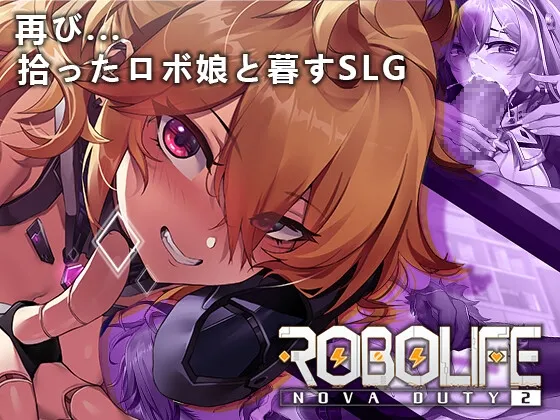 ロボライフ2 - ノヴァとの世界