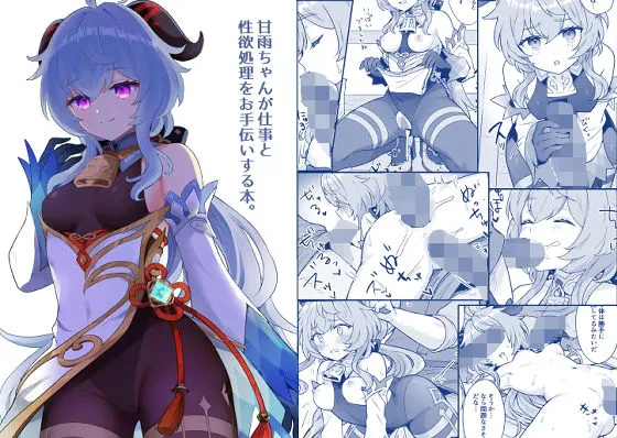 甘雨ちゃんが仕事と性欲処理をお手伝いする本