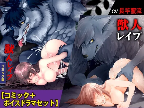獣人レイプ【コミック+ボイスドラマセット】 獣人レイプ【コミック+ボイスドラマセット】