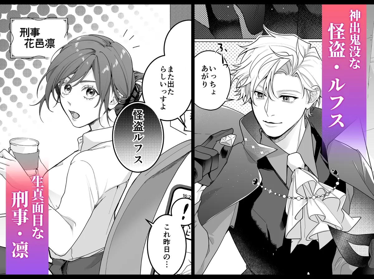 東京トリックナイト～寂しがり怪盗はマジメ刑事にご執心～