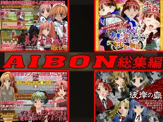AIBON GAME 総集編
