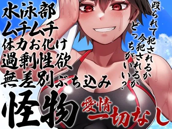 性器逆転 ムチムチ性欲過剰不良水泳部 尊厳破壊ぶち込みガン突き種付け 性器逆転 ムチムチ性欲過剰不良水泳部 尊厳破壊ぶち込みガン突き種付け