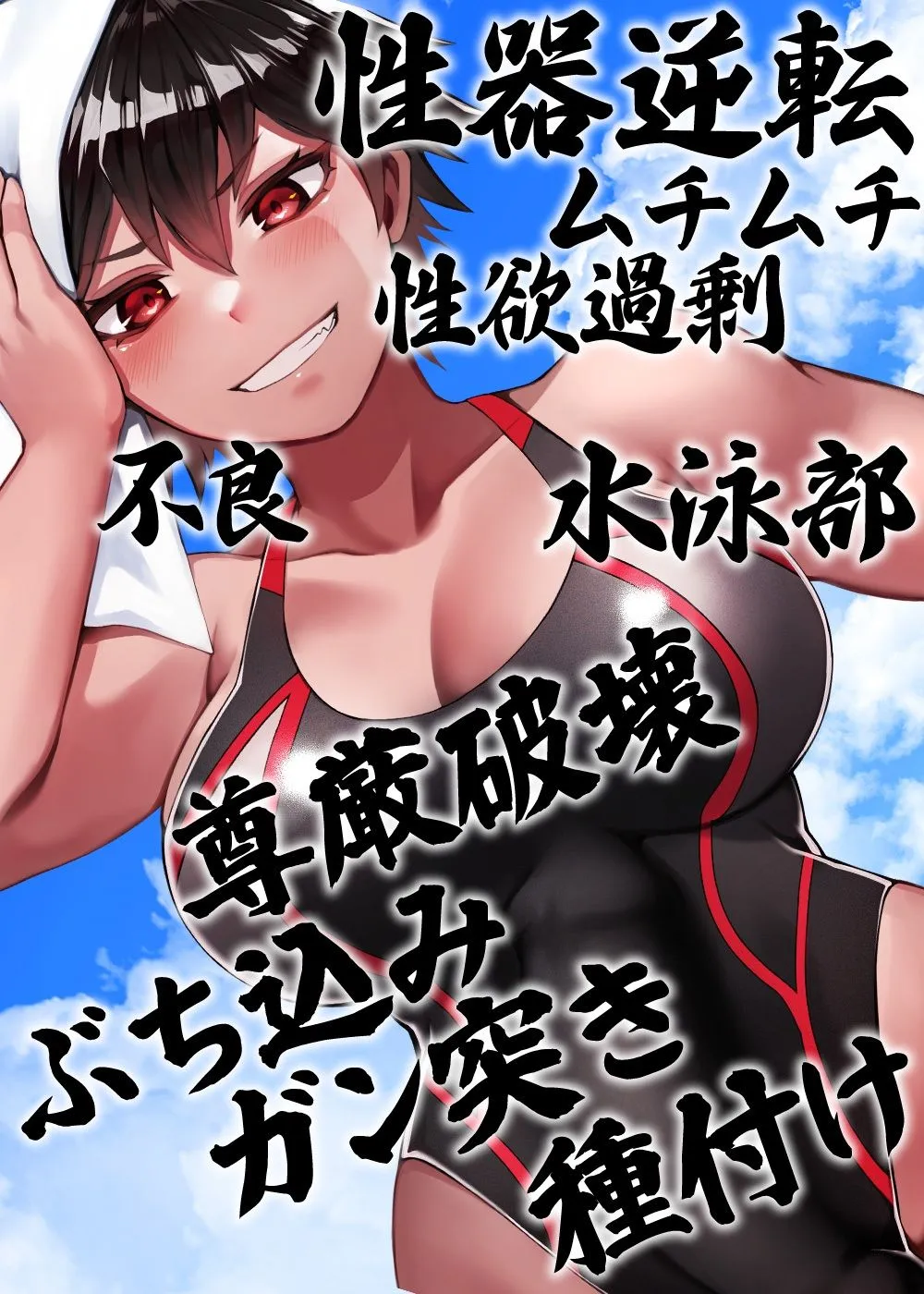 性器逆転 ムチムチ性欲過剰不良水泳部 尊厳破壊ぶち込みガン突き種付け 性器逆転 ムチムチ性欲過剰不良水泳部 尊厳破壊ぶち込みガン突き種付け