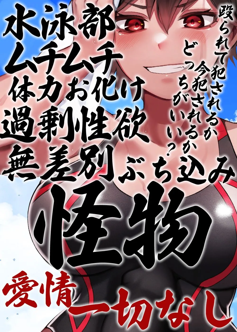 性器逆転 ムチムチ性欲過剰不良水泳部 尊厳破壊ぶち込みガン突き種付け 性器逆転 ムチムチ性欲過剰不良水泳部 尊厳破壊ぶち込みガン突き種付け