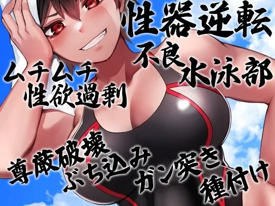 性器逆転 ムチムチ性欲過剰不良水泳部 尊厳破壊ぶち込みガン突き種付け 性器逆転 ムチムチ性欲過剰不良水泳部 尊厳破壊ぶち込みガン突き種付け