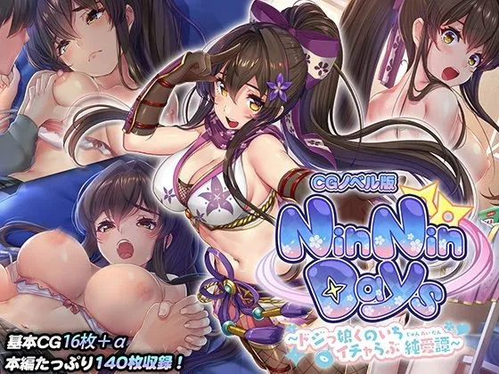 NinNinDays CGノベル版 〜ドジっ娘くのいちイチャらぶ純愛譚〜 NinNinDays CGノベル版 〜ドジっ娘くのいちイチャらぶ純愛譚〜