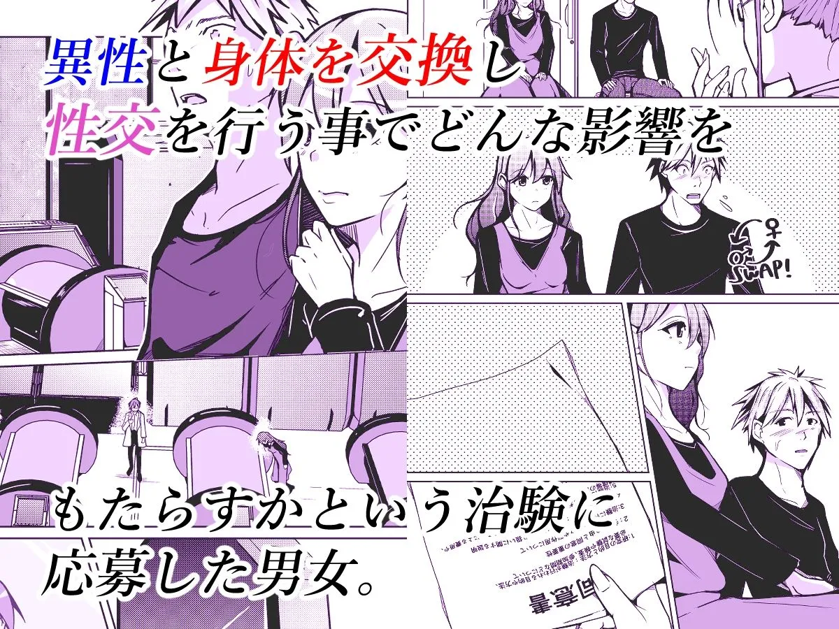 異性の身体の虜になった、僕と私 異性の身体の虜になった、僕と私