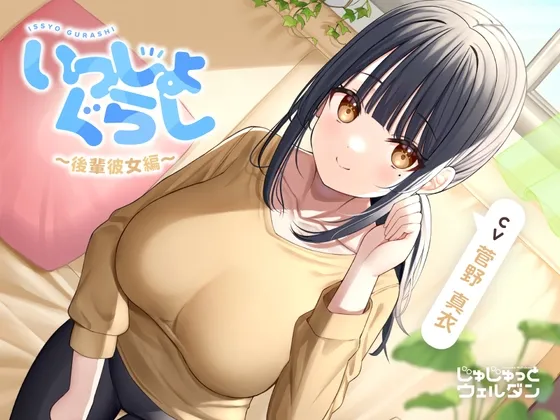 【耳かき＆寝かしつけ＆添い寝】いっしょぐらし ～後輩彼女編～【CV:菅野真衣】