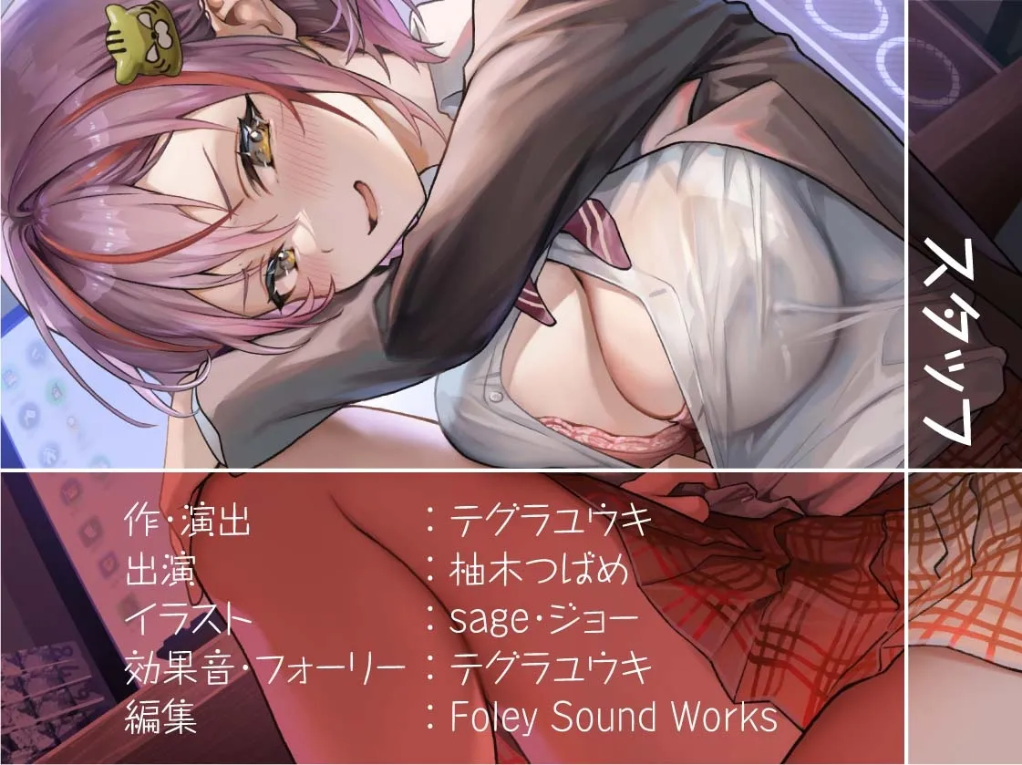 【CV:柚木つばめ】イタズラ後輩JKとの密着無声漫喫からかいえっち【フォーリーサウンド】【イラスト:sage・ジョー】 【CV:柚木つばめ】イタズラ後輩JKとの密着無声漫喫からかいえっち【フォーリーサウンド】【イラスト:sage・ジョー】