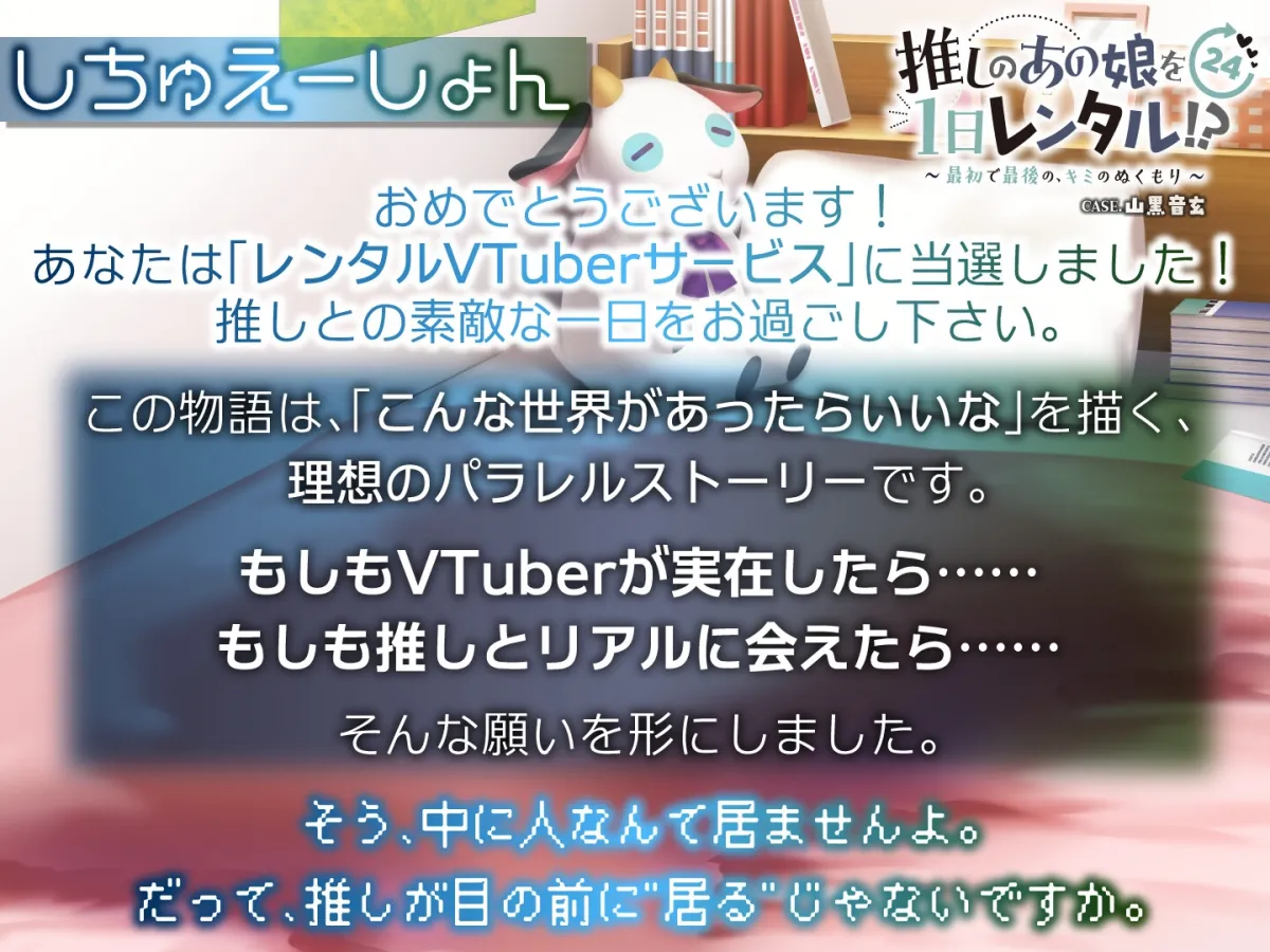 【推しのあの娘を1日レンタル!?】最初で最後の、キミのぬくもり【CASE.山黒音玄】 【推しのあの娘を1日レンタル!?】最初で最後の、キミのぬくもり【CASE.山黒音玄】
