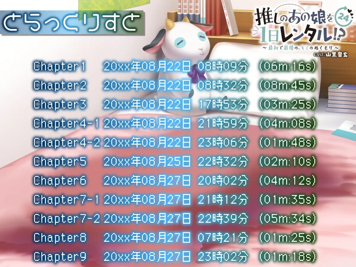 【推しのあの娘を1日レンタル!?】最初で最後の、キミのぬくもり【CASE.山黒音玄】 【推しのあの娘を1日レンタル!?】最初で最後の、キミのぬくもり【CASE.山黒音玄】