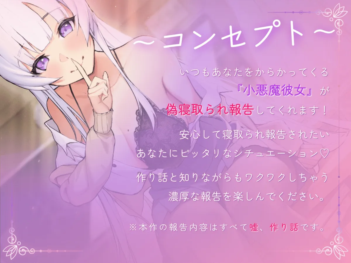 小悪魔系彼女の偽寝取られ報告 小悪魔系彼女の偽寝取られ報告